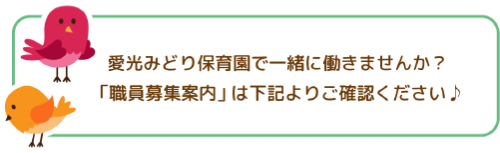 愛光みどり保育園で一緒に働きませんか？
「職員募集案内」は下記よりご確認ください♪